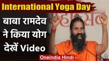 International Yoga Day 2020:Haridwar में योग गुरू Baba Ramdev ने किया योग | वनइंडिया हिंदी
