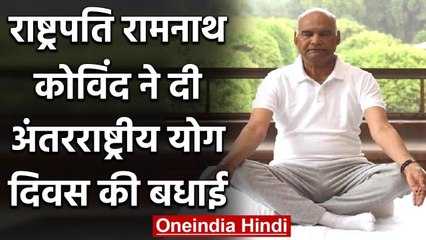 International Yoga day 2020 की  President Ramnath Kovid ने दी बधाई | वनइंडिया हिंदी