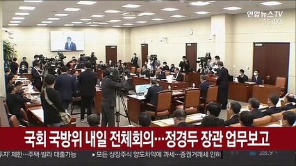 국회 국방위 내일 전체회의…정경두 장관 업무보고