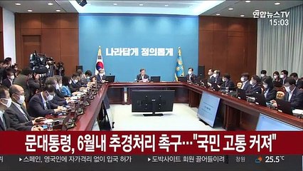 문대통령, 3차 추경안 6월 처리 촉구…"국민 고통 커져"