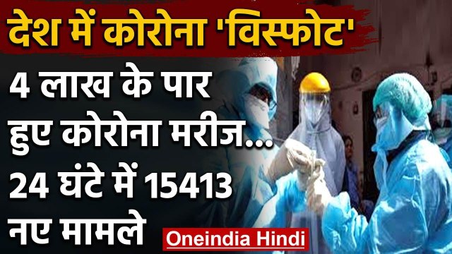 Coronavirus India: Coronavirus के मरीजों की संख्या 4 लाख के पार, 15413 नए केस | वनइंडिया हिंदी