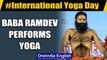 International Yoga Day: Baba Ramdev performs yoga at Patanjali Yogpeeth in Haridwar: Watch| Oneindia