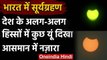 Surya Grahan 21 June 2020: India के कई राज्यों में दिखा सूर्यग्रहण | Solar Eclipse | वनइंडिया हिंदी
