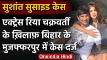 Sushant Singh Suicide case: Actress Rhea Chakraborty के खिलाफ मुकदमा दर्ज | वनइंडिया हिंदी