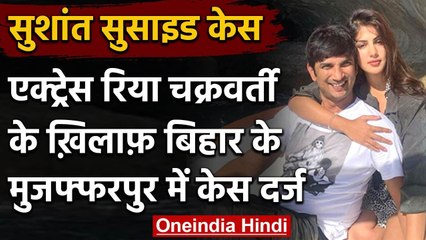 Sushant Singh Suicide case: Actress Rhea Chakraborty के खिलाफ मुकदमा दर्ज | वनइंडिया हिंदी