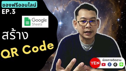 ของฟรีออนไลน์ EP.3 - สร้าง QR Code หลายๆ อัน ด้วย Google Sheets