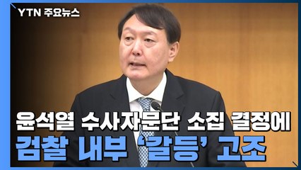 윤석열 수사자문단 소집 결정에...검찰 내부 '갈등' 고조 / YTN