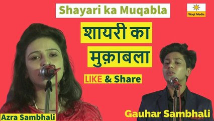 shayari ka muqabla |  azra sambhali vs guahar sambhali mushaira shayari waqt media