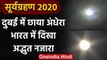 Surya Grahan 2020:India में सूर्यग्रहण का नजारा,Dubai में अंधेरा | Solar Eclipse | वनइंडिया हिंदी