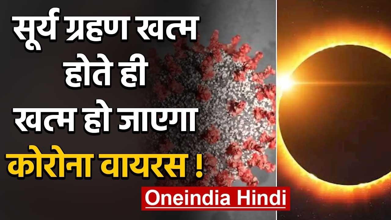 Surya Grahan 2020 : सूर्य ग्रहण खत्म होते ही खत्म हो जाएगा कोरोना वायरस ! | वनइंडिया हिंदी