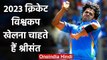 Sreesanth aims to play 2023 Cricket World Cup for India again | वनइंडिया हिंदी