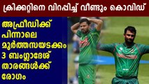 Mashrafe Mortaza, Nazmul Islam, Nafees Iqbal test positive | Oneindia Malayalam