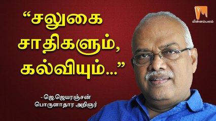 “சலுகை சாதிகளும் கல்வியும்” - ஜெ.ஜெயரஞ்சன் | J.Jeyaranjan | Minnambalam.com
