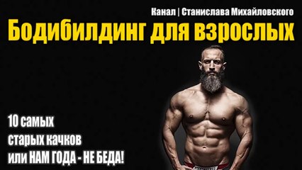 10 САМЫХ СТАРЫХ КАЧКОВ