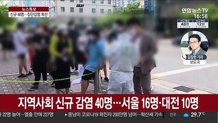 신규 확진 48명…수도권·대전 집단감염 확산