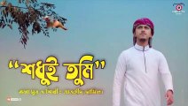 Shudhui Tumi | তাওহীদ জামীলের নতুন গজল | শুধু তুমি | Tawhid Jamil | Kalarab | Holy Tune | Holy TV Online