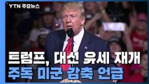 트럼프, 석 달 만에 대선 유세 재개...주독 미군 감축 언급 / YTN