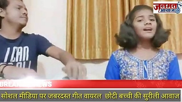 जनमत आवाज,,, एक अप्रतिम गीत काय मस्त आवाज आहे ह्या छोट्या ताईचा. *रमाई* *होती लाखामध्ये एक,* *वलंगकरांची ती लेक*