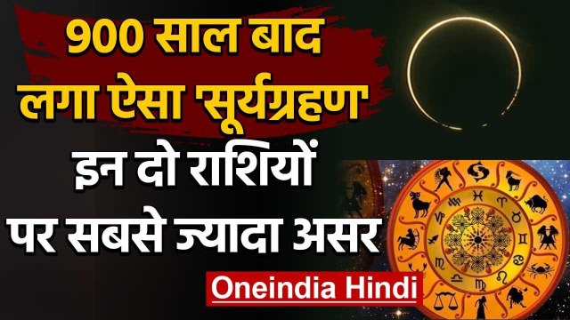 Surya Grahan 21 June 2020: सूर्यग्रहण का इन दो राशियों पर ज्यादा असर| Solar Eclipse | वनइंडिया हिंदी
