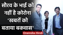Sourav Ganguly's brother Snehasish Ganguly says news about my illness is baseless | वनइंडिया हिंदी