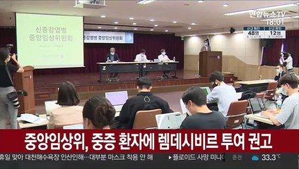 중앙임상위, 중증 환자에 렘데시비르 투여 권고