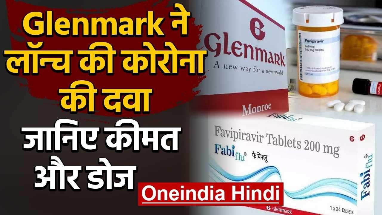 Coronavirus: Glenmark Pharmaceuticals ने लॉन्च की Corona Medicine, जानिए कीमत | वनइंडिया हिंदी