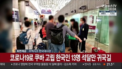 코로나19로 쿠바 고립 한국인 13명 석달만에 귀국길