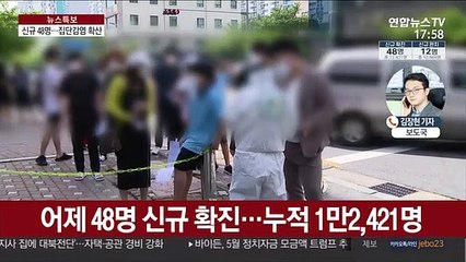 Скачать видео: 신규 확진 48명…수도권·대전 집단감염 확산