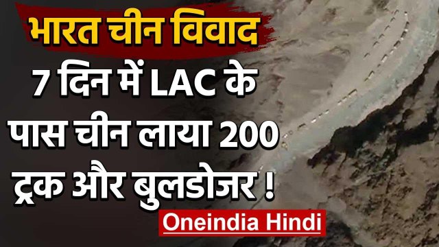 India China dispute: एक हफ्ते में LAC के पास चीन लाया 200 ट्रक और बुलडोजर | वनइंडिया हिंदी
