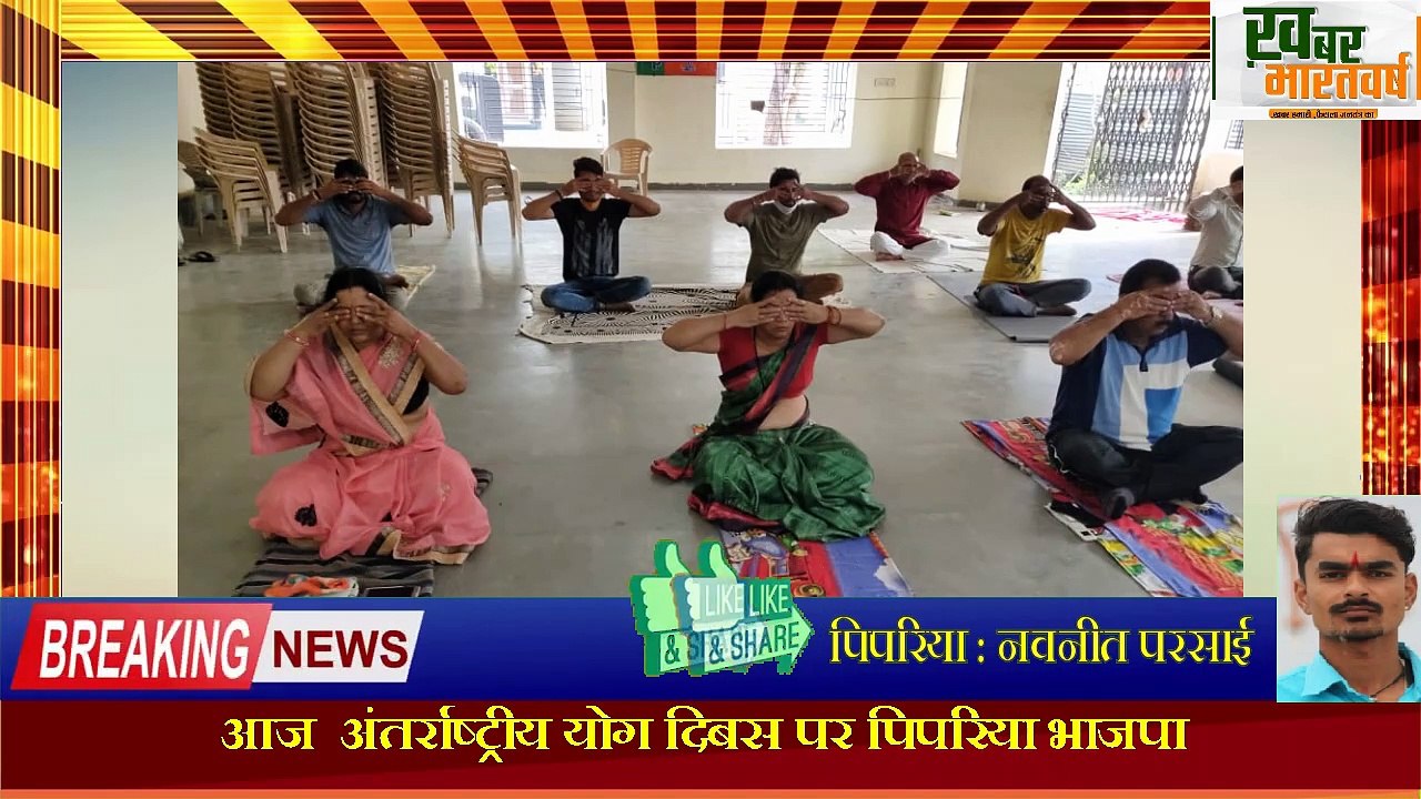 पिपरिया - अंतर्राष्ट्रीय योग दिवस पर भाजपा कार्यालय में योगा करके योग दिवस मनाया गया