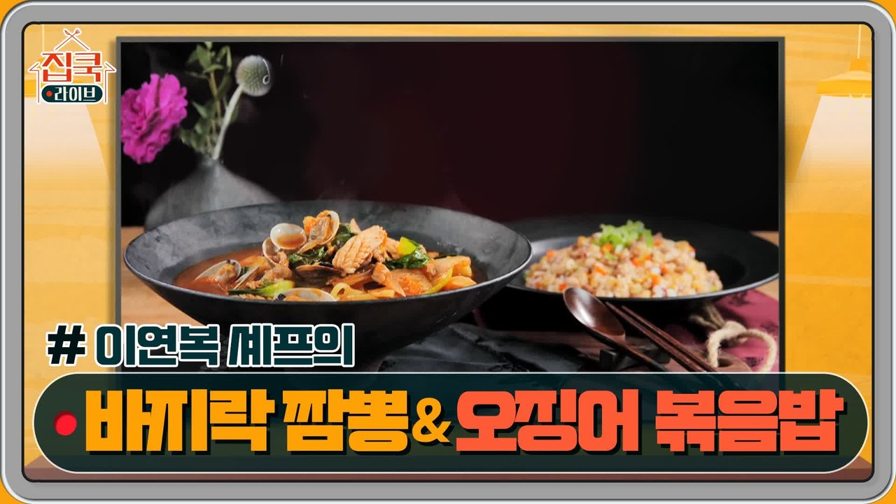[1회 레시피] 이연복 셰프의 바지락 짬뽕 & 오징어 볶음밥