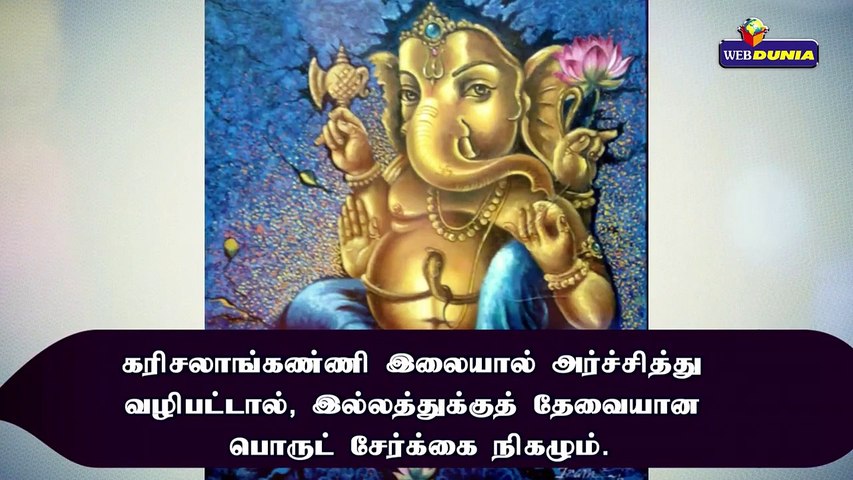 விநாயகருக்கு இலை அர்ச்சனையின் பலன்கள்...!!