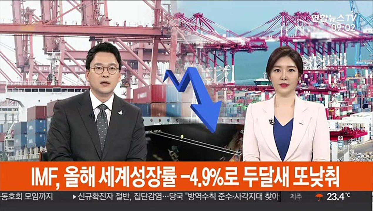 [김지수의 글로벌브리핑] IMF, 올해 세계성장률 -4.9%로 두달새 또낮춰 外