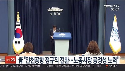 靑 "인천공항 정규직 전환…노동시장 공정성 노력"