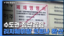 관악구 방문판매업체 관련 확진자 205명...신규 확진자 절반이 집단감염 / YTN