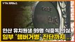 [자막뉴스] 안산 유치원생 99명 식중독 의심, 일부 '햄버거병' 진단까지... / YTN
