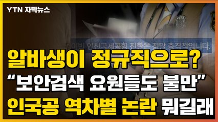 [자막뉴스] "인천공항공사 정규직화 멈춰라"...청년들의 분노 / YTN