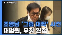 [속보] 대법원, '그림 대작' 조영남 무죄 확정 / YTN