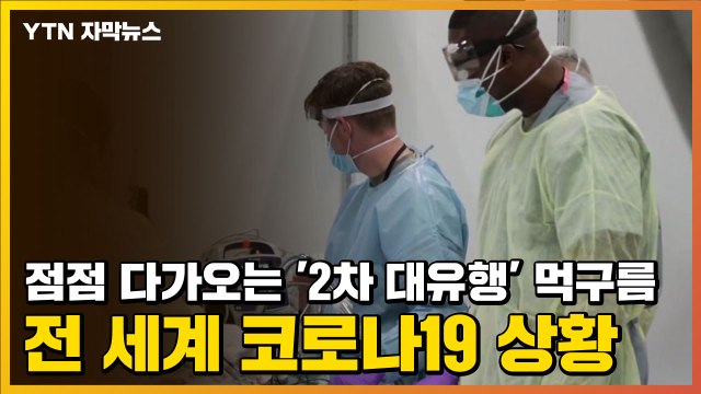 [자막뉴스] 점점 다가오는 '2차 대유행' 먹구름...전 세계 코로나19 상황 / YTN