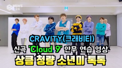 크래비티(CRAVITY), 신곡 '클라우드 나인(Cloud 9)' 청량 소년미 톡톡 안무 연습