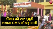 डॉक्टर की VIP ड्यूटी लगाना CMS को पड़ा भारी