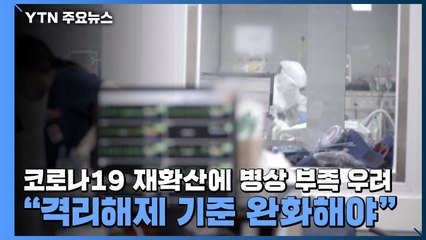 코로나19 재확산에 병상 부족 우려..."격리해제 기준 완화해야" / YTN