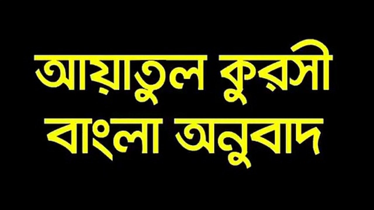 আয়াতুল_কুরসি_বাংলা_অনুবাদ
