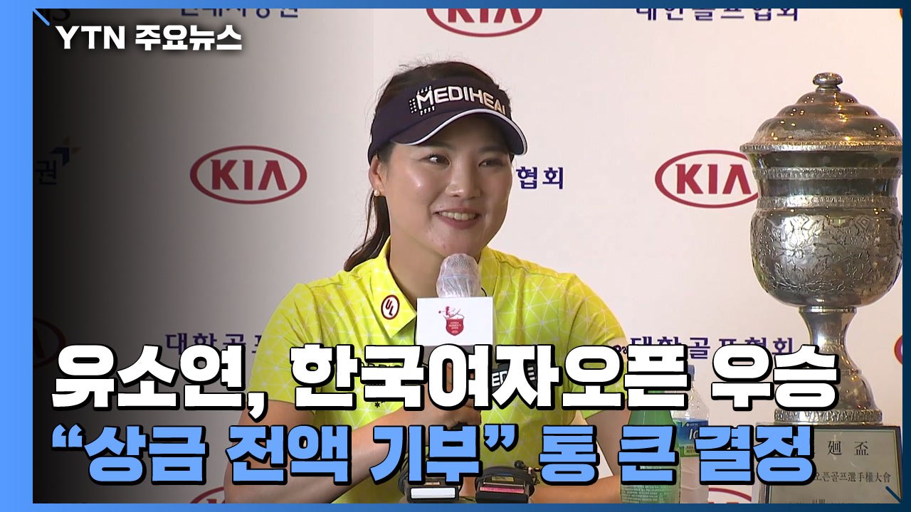 유소연, 한국여자오픈 우승..."상금 전액 기부" 통 큰 결정 / YTN