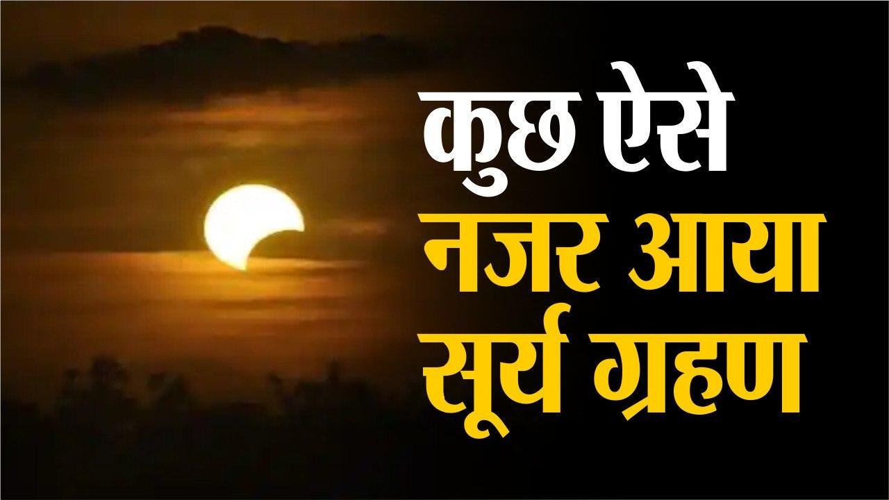 कुछ ऐसे नजर आया सूर्यग्रहण