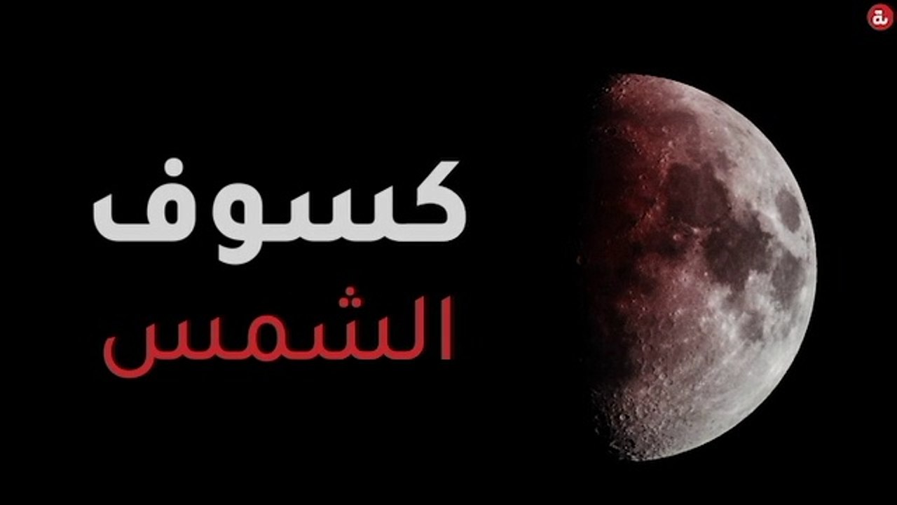 كسوف شمسي تشهده الدول العربية