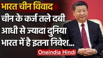 India China Dispute: चीन के कर्ज तले करीब आधी दुनिया, India में है इतना Investment | वनइंडिया हिंदी