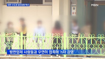 신규 확진 48명…대전·수도권 집단감염 확산 계속