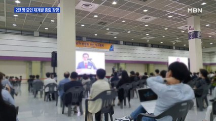 강남 한복판서 2천여 명 재개발 총회 강행…구청 "법대로 과태료"
