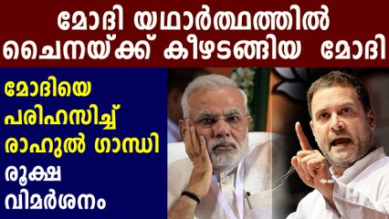 Surender Modi-Rahul Gandhi takes a jibe at PM over Ladakh standoff with China | Oneindia Malayalam